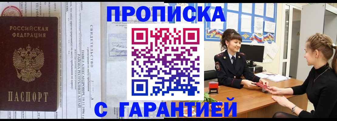 прописка в Черепаново